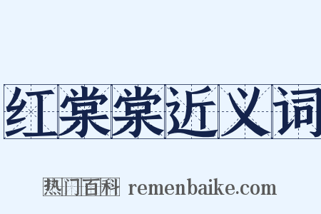 红棠棠近义词是什么意思的图片